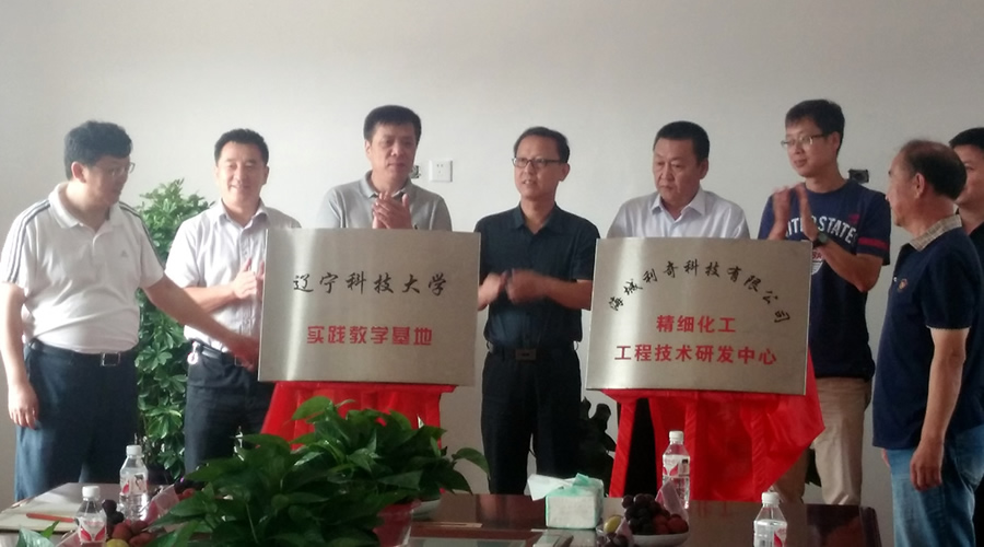 利奇精細(xì)化工工程研究中心正式成立
